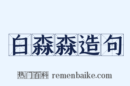 白森森造句是什么意思的图片